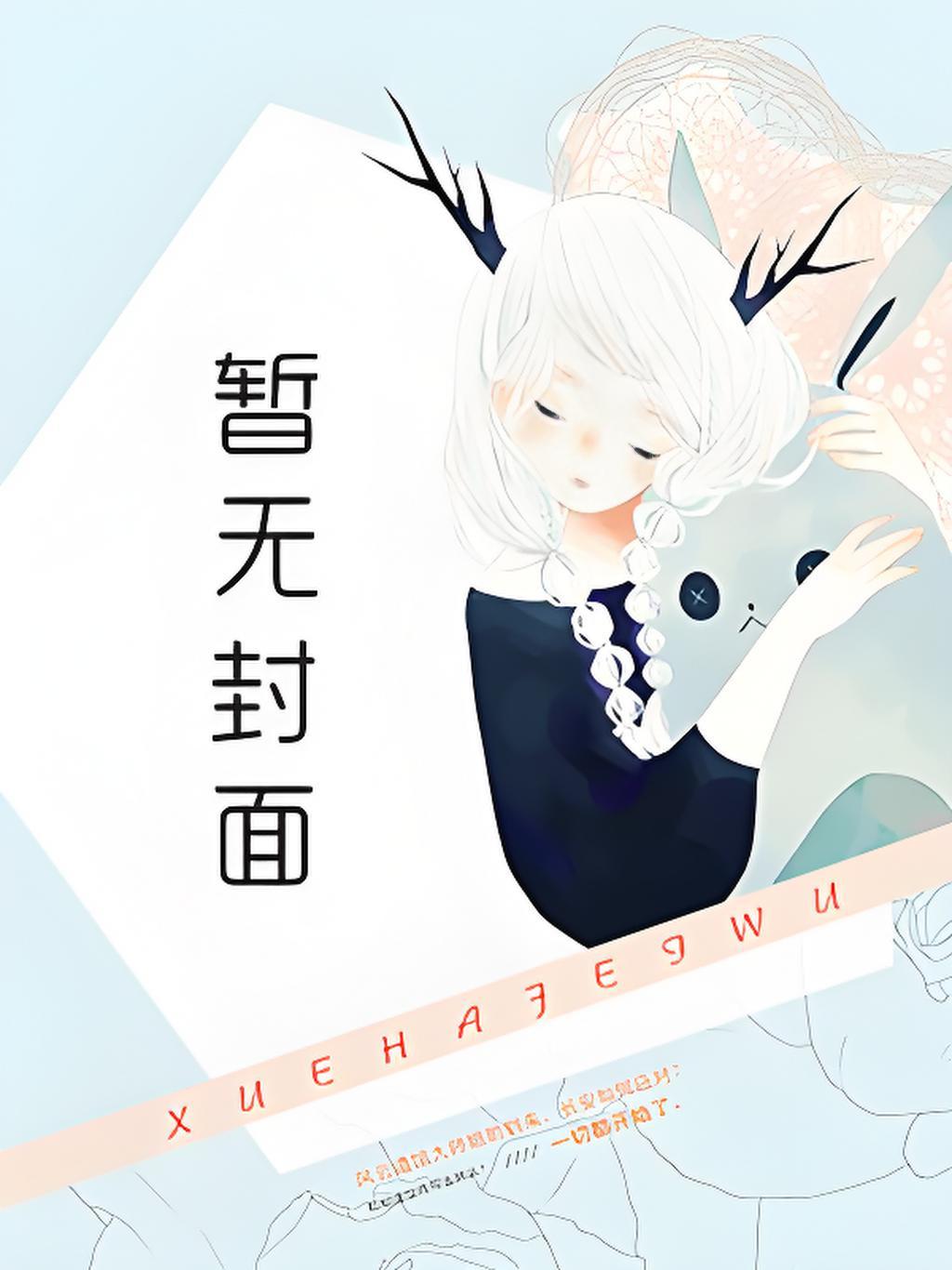 孕吐后奉子成婚：孩子是死对头的