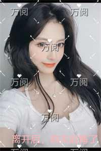 离开后,前夫后悔了