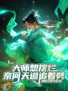 大师想摆烂,奈何天道追着劈