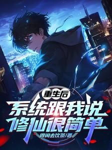 重生后，系统跟我说修仙很简单