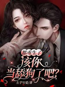 都重生了,该你当舔狗了吧?