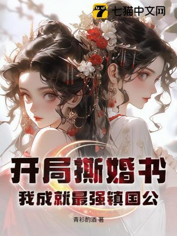 开局撕婚书,我成就最强镇国公!