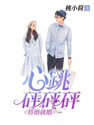 将婚就婚:心跳砰砰砰!