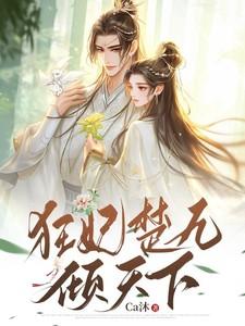 狂妃楚九倾天下