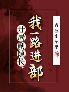 重生官场:让你进步,没让你进部