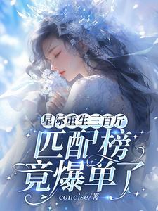 星际重生三百斤,匹配榜竟爆单了