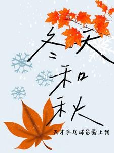 冬天和秋：天才乒乓球员爱上我