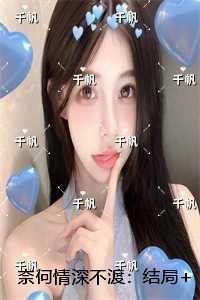 奈何情深不渡：免费+结局