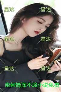 奈何情深不渡极佳剧情