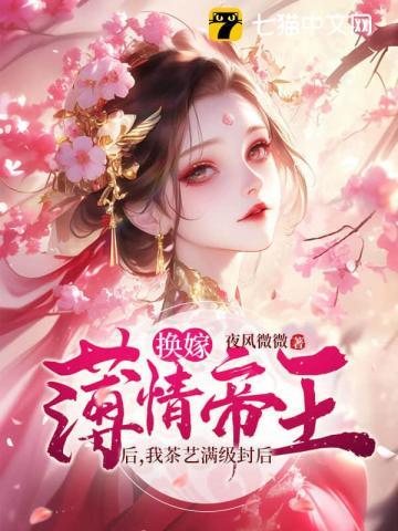 娘娘娇媚眼勾人，薄情帝王丢了魂