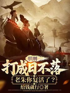 朕刚打成日不落,老朱你复活了?