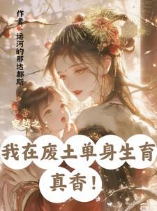 穿越之:我在废土单身生育真香!