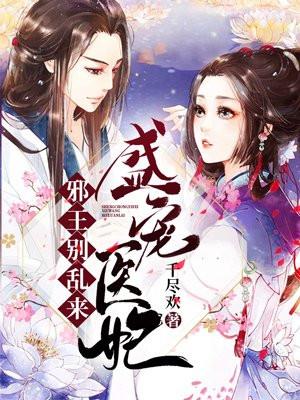 盛世医妃:邪王,别乱来!