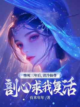 惨死三年后,清冷仙尊剖心求我复活