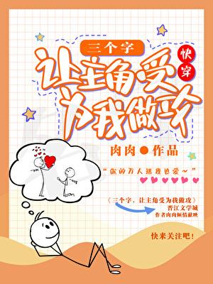 三句话，让主角受为我做攻[快穿]