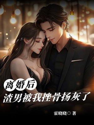 离婚后,渣男被我挫骨扬灰了