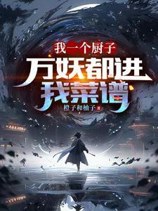 我一个厨子,万妖都进我菜谱