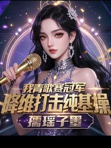 我青歌赛冠军,降维打击纯属基操