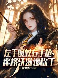 左手魔杖右手枪,霍格沃兹缓称王