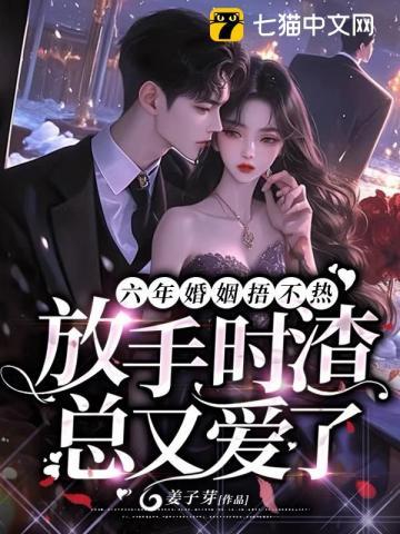 六年婚姻捂不热,放手时渣总又爱了