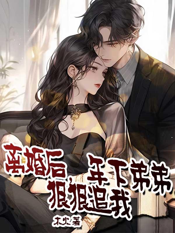 离婚后,年下弟弟狠狠追我