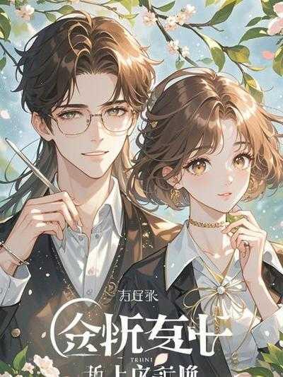 赠你以欢愉,放你随她去
