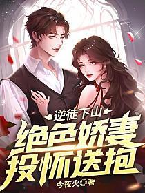 逆徒下山:绝色娇妻投怀送抱