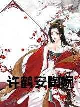 许鹤安陶婉