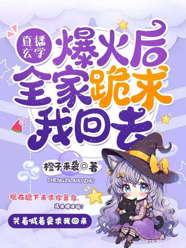 直播玄学爆火后,全家跪求我回去
