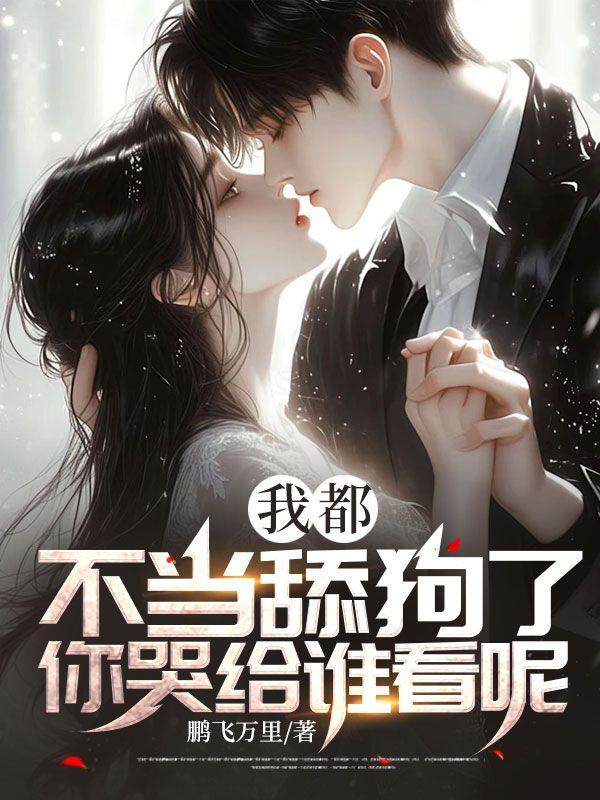 我都不当舔狗了,你哭给谁看呢?