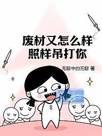 废材又怎么样?照样吊打你!
