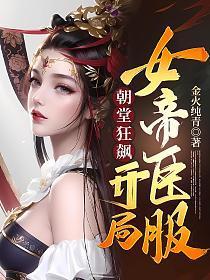 假太监:开局攻略女帝