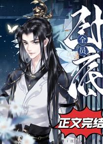 我们魔教,全员卧底