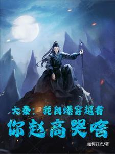 大秦:我自爆穿越者,你赵高哭啥