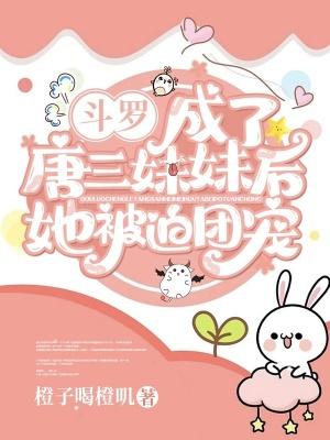 斗罗:成了唐三妹妹后她被迫团宠