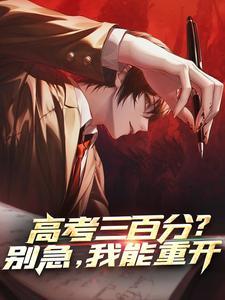 高考三百分?别急,我能重开