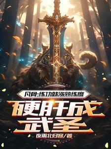凡骨:练功就涨熟练度硬肝成武圣