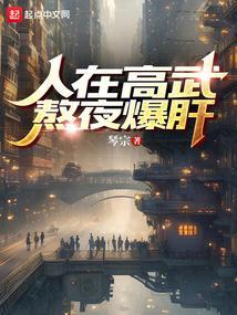 人在高武,熬夜爆肝
