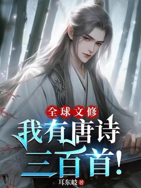 全球文修:我有唐诗三百首!