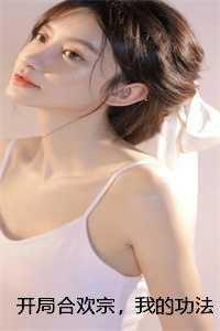 开局合欢宗,我的功法至巅峰完结文