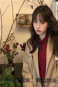 开局合欢宗,我的功法至巅峰后续+完结