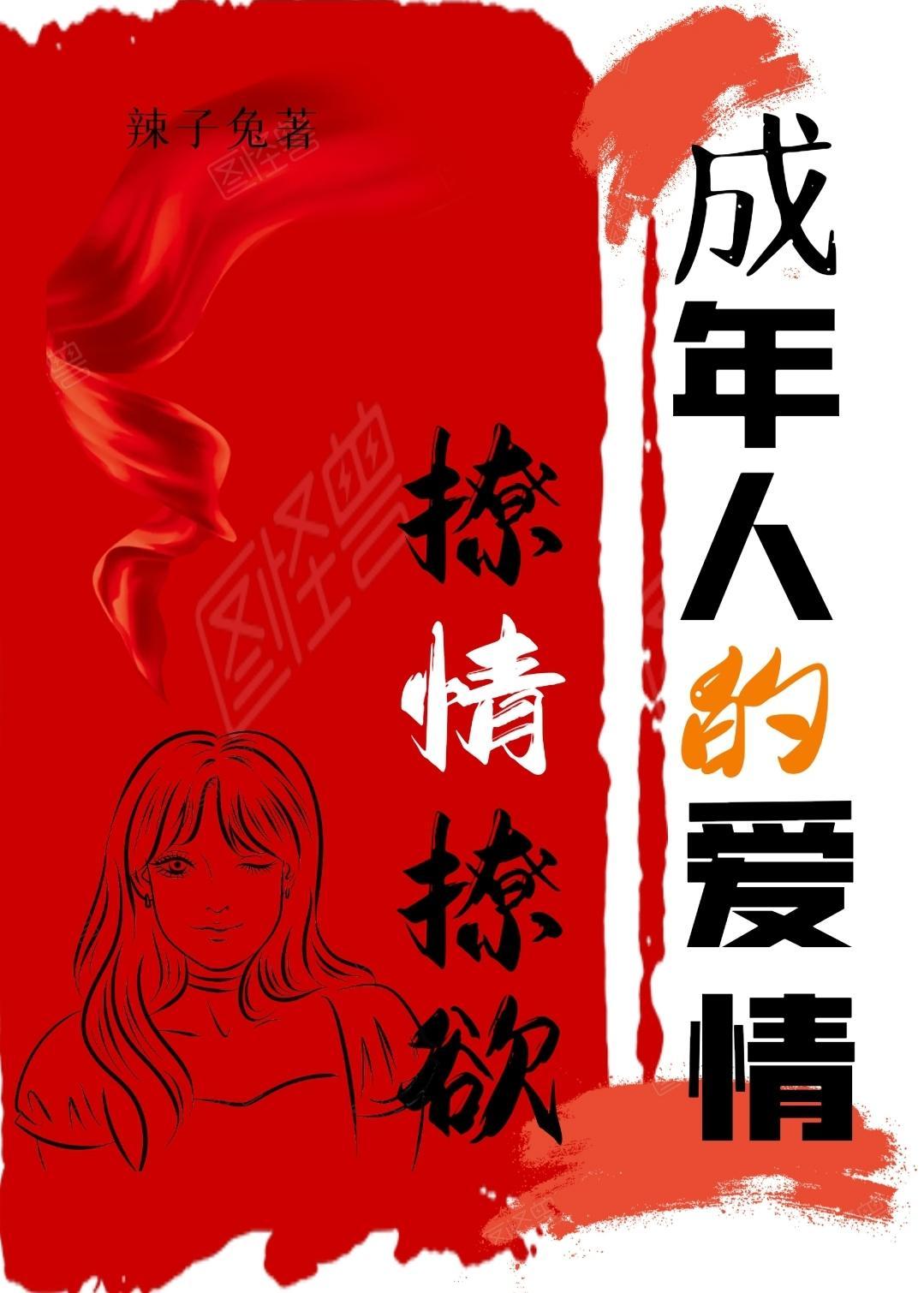 成年人的爱情,撩情撩欲