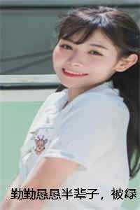 勤勤恳恳半辈子,被绿后我转嫁豪门结局+番外