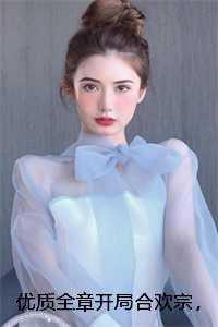 优质全章开局合欢宗,我的功法至巅峰 李蒙陈岚