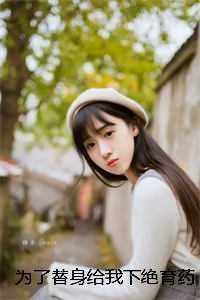 为了替身给我下绝育药后,渣男皇帝悔疯了