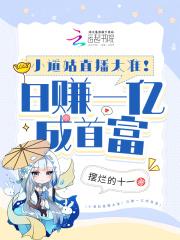 小道姑直播太准!日赚一亿成首富