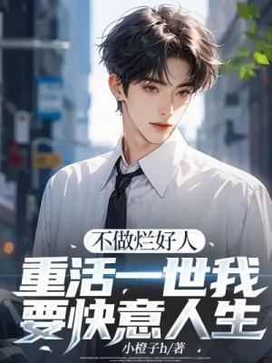 不做烂好人,重活一世我要快意人生
