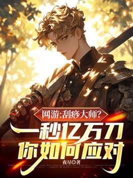 网游:刮痧大师?一秒亿万刀你如何应对
