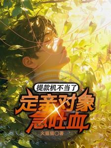 提款机不当了,定亲对象急吐血!