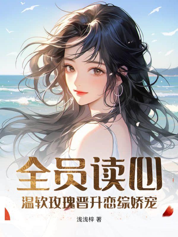 全员读心:温软玫瑰晋升恋综娇宠